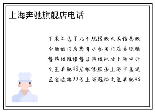 上海奔驰旗舰店电话