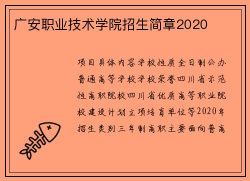 广安职业技术学院招生简章2020