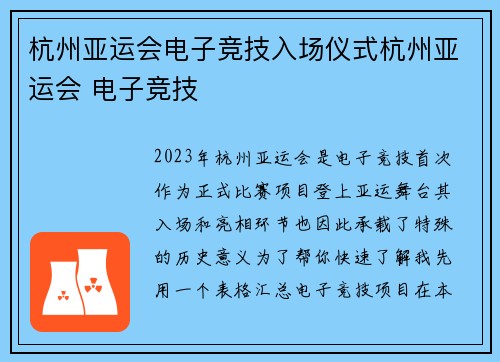 杭州亚运会电子竞技入场仪式杭州亚运会 电子竞技